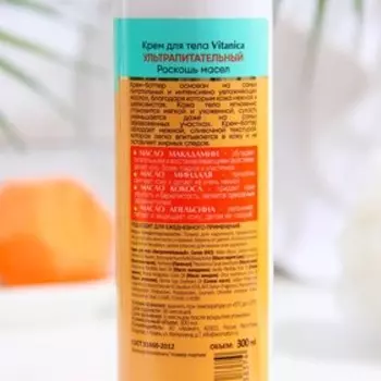 Крем для тела Vitanica «Ультрапитательный», Апельсин и корица, 300 мл