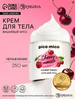 Крем для тела, вишневый мусс, 250 мл, PICO MICO
