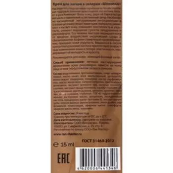 Крем для загара в солярии "Tan Master", "Choсоlate", 15 мл