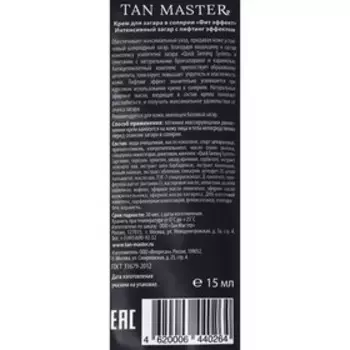 Крем для загара в солярии "Tan Master", "Fit Effect", 15 мл