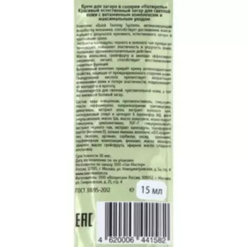 Крем для загара в солярии Naturelle, 15 мл