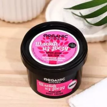 Крем-духи для тела Organic Kitchen «Шлейф из звёзд», 100 мл