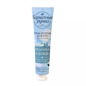 Крем-флюид для рук Бархатные ручки увлажнение, 30 мл