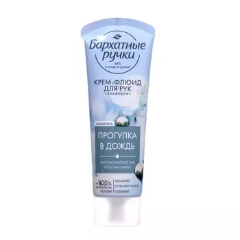 Крем-флюид для рук Бархатные ручки увлажнение, 80 мл