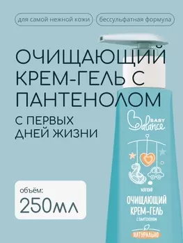 Крем-гель детский очищающий Baby Balance мягкий, с пантенолом, 250 мл