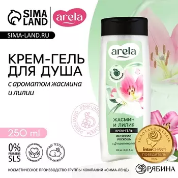 Крем-гель для душа ARELA, 250 мл, аромат лилии и жасмина