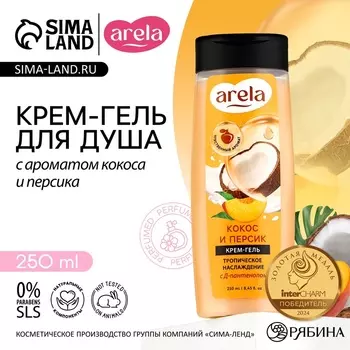 Крем-гель для душа ARELA, 250 мл, аромат кокоса и персика