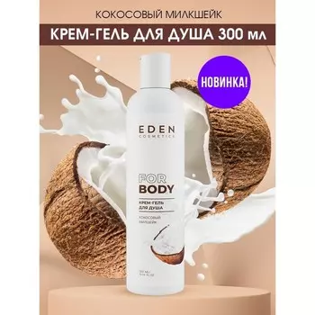Крем гель для душа EDEN "Кокосовый милкшейк", 300 мл