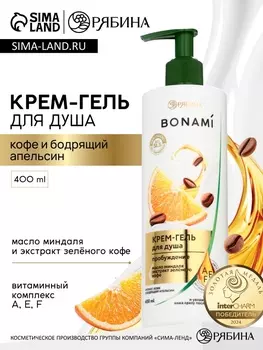 Крем-гель для душа «Кофе и апельсин», нежность и увлажнение, 400 мл, BONAMI