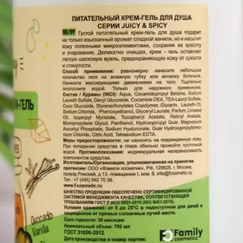 Крем-гель для душа серии Juicy &amp; Spicy питательный, 700 мл