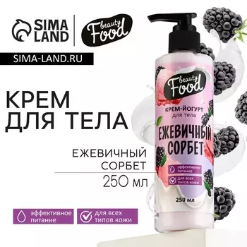 Крем-йогурт для тела, 250 мл, аромат ежевики, BEAUTY FOOD