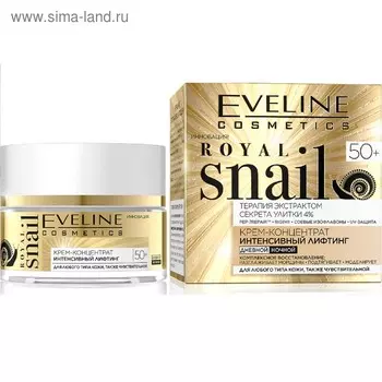 Крем-концентрат для лица Eveline Royal Snail 50+, интенсивный лифтинг, 50 мл