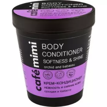 Крем-кондиционер для тела Cafe Mimi «Нежность и сияние кожи», 220 мл