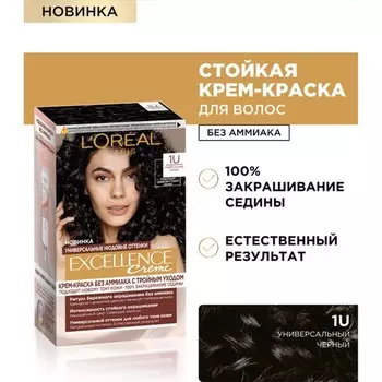 Крем-краска для волос L'Oreal Excellence Creme Universal Nudes, 1U универсальный чёрный