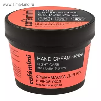 Крем-маска для рук Caf mimi «Ночной уход», с маслом ши и гуавой, 110 мл