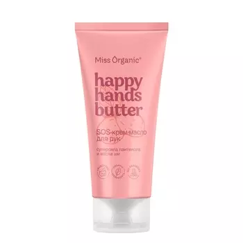Крем-масло для рук HAPPY HANDS BUTTER серии Miss Organic 50 мл