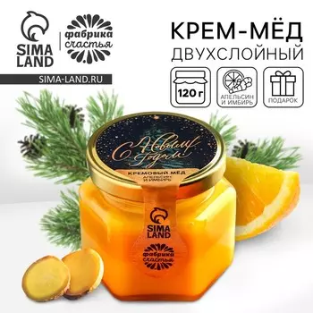 Крем - мёд двухслойный «С Новым Годом», вкус: апельсин и имбирь, 120 г.