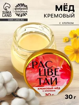 Крем-мёд «Расцветай», с хлопком, 30 г