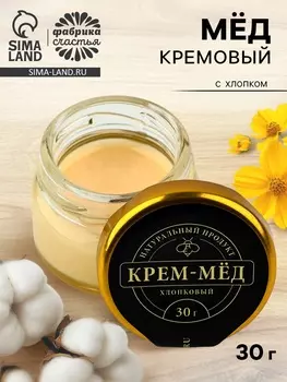 Крем-мёд с хлопком натуральный, 30 г