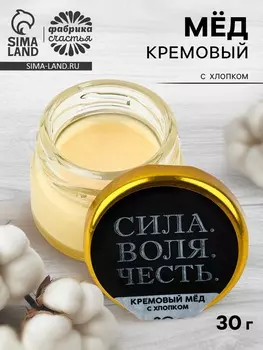Крем-мёд с хлопком «Сила, воля, честь», 30 г