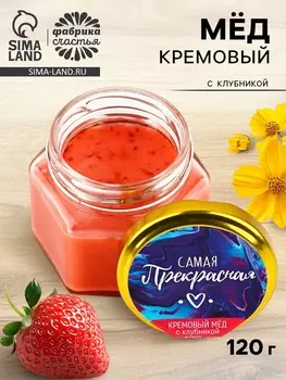 Крем-мёд «Самая прекрасная», с клубникой, 120 г
