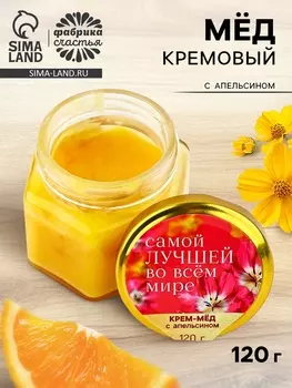 Крем-мёд «Самой лучшей», с апельсином, 120 г