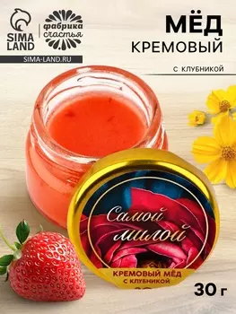 Крем-мёд «Самой милой», с клубникой, 30 г
