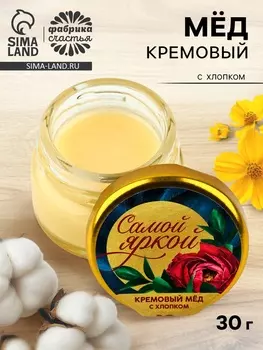 Крем-мёд «Самой яркой», с хлопком, 30 г