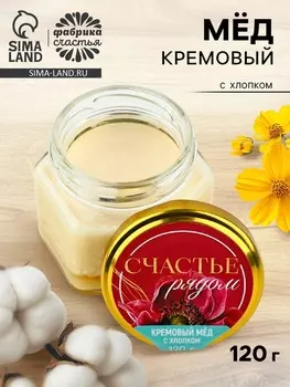 Крем-мёд «Счастье рядом», с хлопком, 120 г