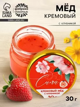 Крем-мёд «Сияй», с клубникой, 30 г