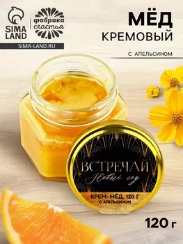 Крем-мёд «Встречай», с апельсином, 120 г