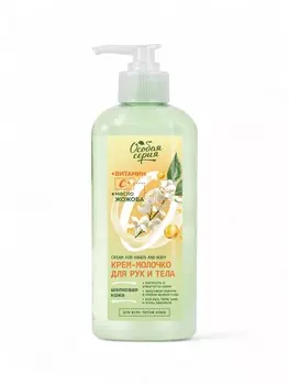 Крем-молочко для рук и тела «Особая серия» эффект шелковой кожи, с витамином С, 250 мл