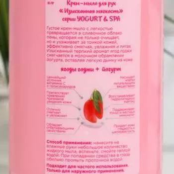 Крем - мыло для рук Изысканнная мягкость серии YOGURT SPA ягоды годжи+йогурт, 650 мл