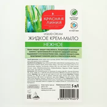 Крем-мыло жидкое Красная линия "Нежное", 5 л