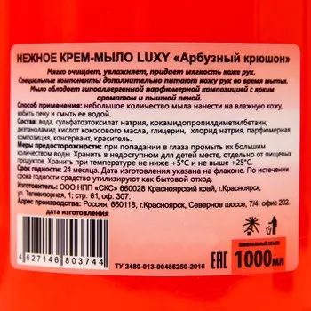 Крем-мыло жидкое Luxy арбузный крюшон с дозатором, 1 л