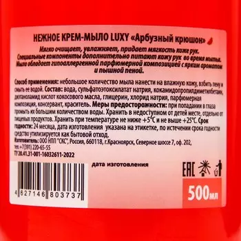 Крем-мыло жидкое Luxy арбузный крюшон с дозатором, 500 мл