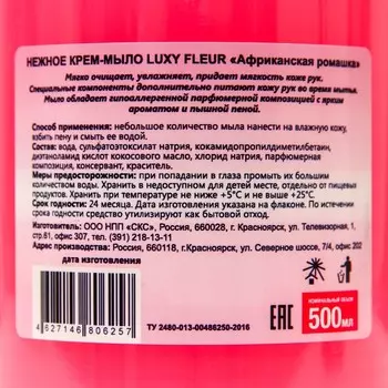 Крем-мыло жидкое Luxy Fleur с дозатором африканская ромашка, 500 мл