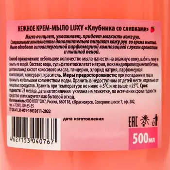 Крем-мыло жидкое Luxy клубника со сливками с дозатором, 500 мл