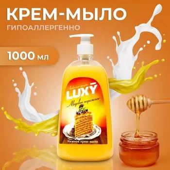 Крем-мыло жидкое Luxy "Любимый десерт" медовое пирожное с дозатором, 1 л