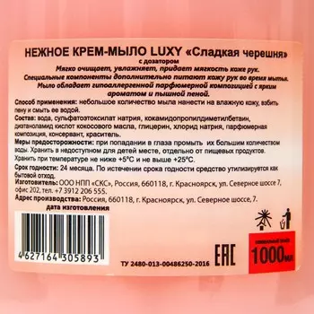 Крем-мыло жидкое Luxy сладкая черешня с дозатором, 1 л
