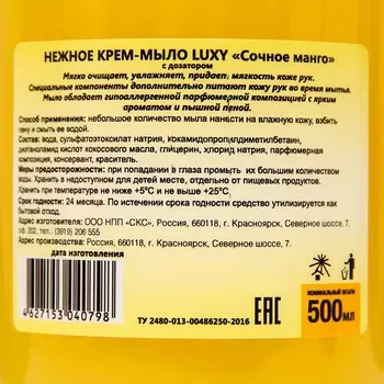 Крем-мыло жидкое Luxy сочное манго с дозатором, 500 мл