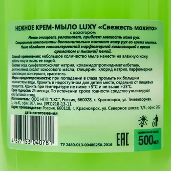 Крем-мыло жидкое Luxy свежесть мохито с дозатором, 500 мл
