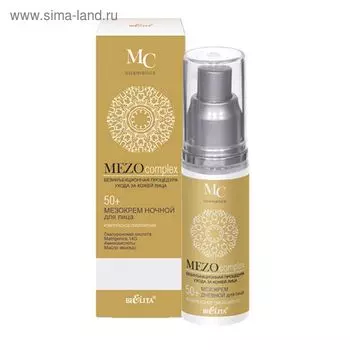 Крем ночной для лица Bielita MEZOcomplex «Комлексное омоложение», возраст 50+, 50 мл