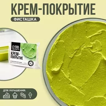 Крем-покрытие, вкус: фисташка, 200 г.