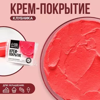 Крем-покрытие, вкус: клубника, 200 г.