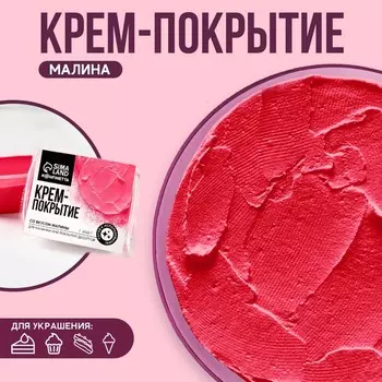 Крем-покрытие, вкус: малина, 200 г.