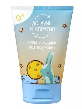 Крем-присыпка под подгузник «До Луны и обратно», 100 мл