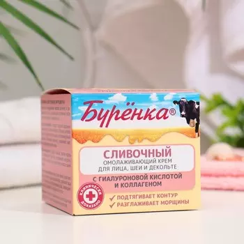 Крем сливочный для лица, шеи и декольте «Буренка» омолаживающий, 100 мл