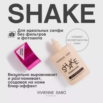 Крем тональный Vivienne Sabo Shakefoundation, с натуральным блюр-эффектом, тон 04