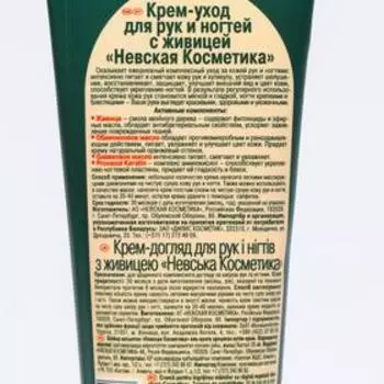 Крем-уход для рук и ногтей Невская Косметика, с живицей, 75 мл